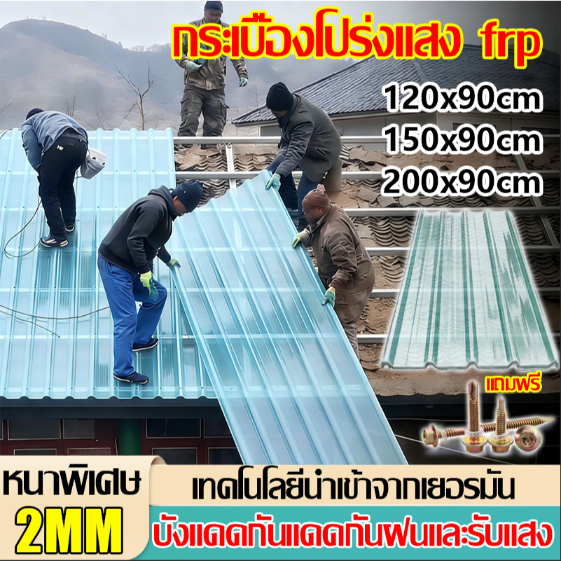 FRP แผ่นหลังคา แผ่นหลังคาใสๆ โปร่งแสง กระเบื้องหลังคา แผ่นใส ลอนคู่ ลอนเล็ก อย่างหนา ยาว แผ่นพลาสติก 1.5/1.8/2 mm