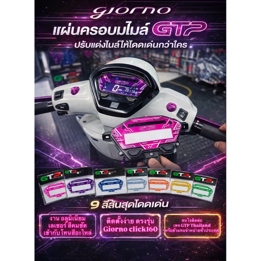 แผ่นเรือนไมล์แต่งลายซิ่ง GTP อลูมิเนียมตรงรุ่น GIORNO / click160 - รูปที่ 1
