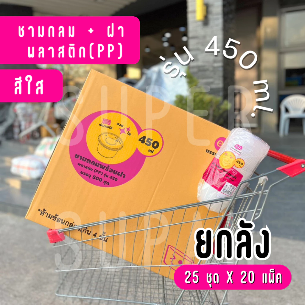[ยกลัง] eici ชามกลมพร้อมฝา 450 ml. ( สีใส )