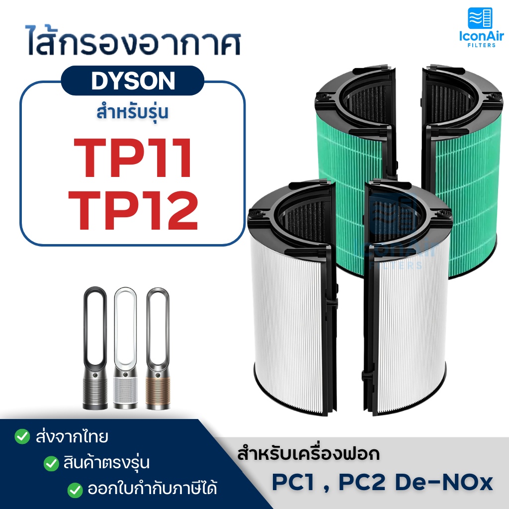 ไส้กรองอากาศ Dyson สำหรับรุ่น TP11 TP12 PC1 PC2 ฟิลเตอร์เครื่องฟอก Purifier Cool กรองฝุ่น PM2.5 กลิ่
