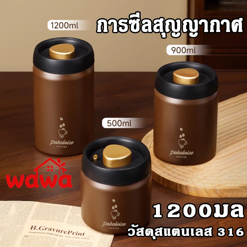 กระป๋องเก็บกาแฟ 1.8L/1.5L/1.2L โถเก็บเมล็ดกาแฟ สุญญากาศกดเดียว สแตนเลส 316 สำหรับใส่ชา ผงชา และกาแฟ