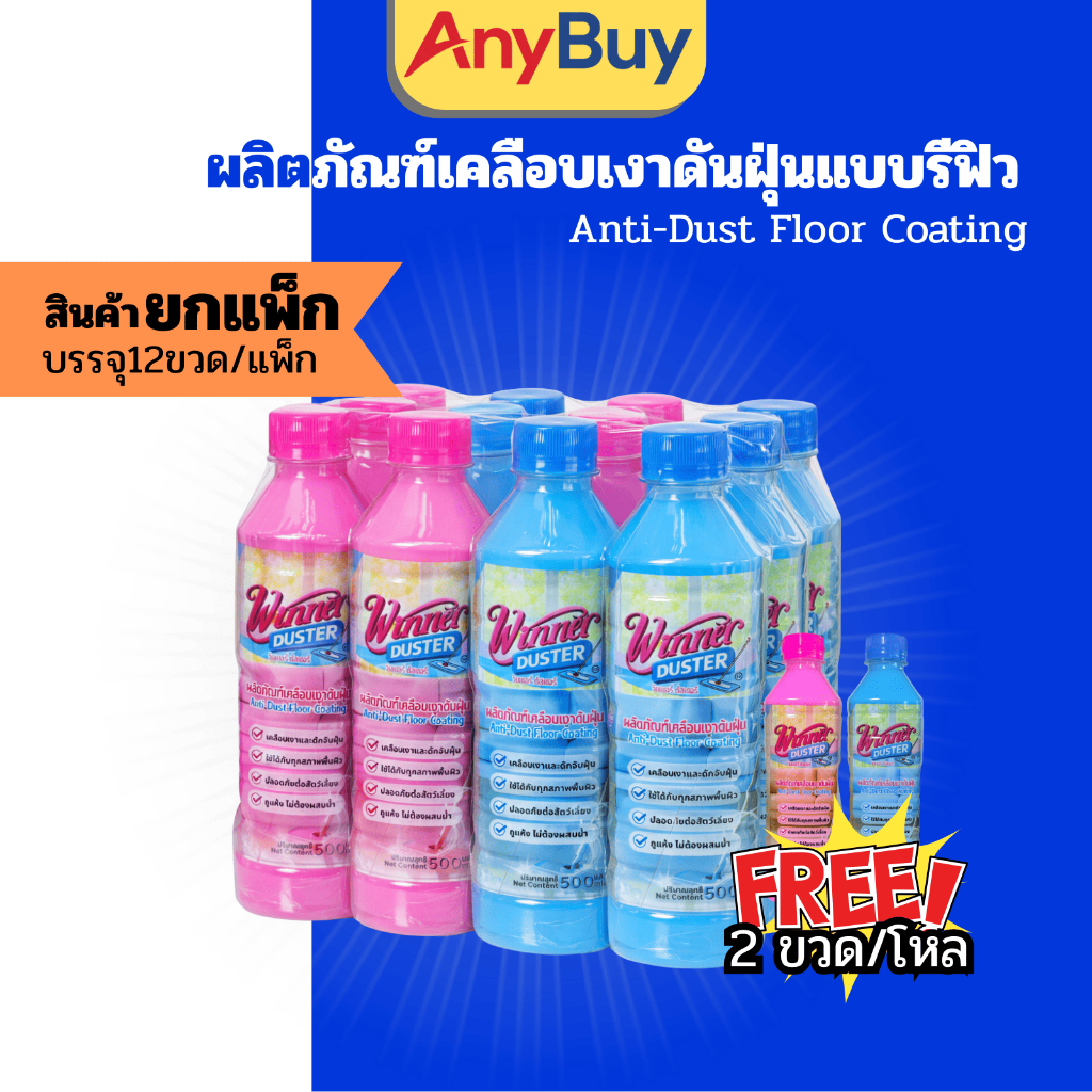 (14ขวด/แพ็ค) WiNNER DUSTER น้ำยาเคลือบเงาดันฝุ่น  อเนกประสงค์ ถูพื้นเช็ดทำความสะอาดสิ่งของ ไม่ต้องใช้น้ำ 1ขวด500มล.