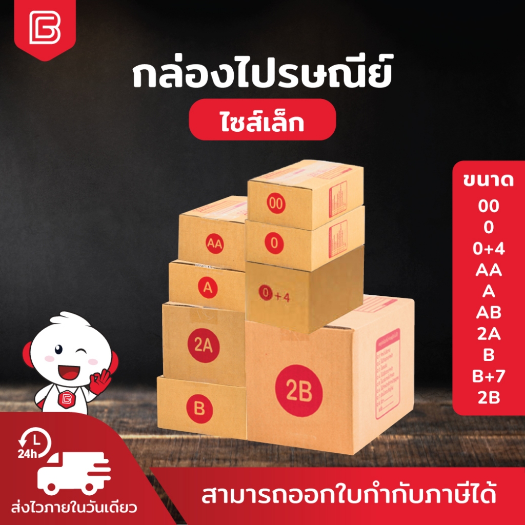 กล่องพัสดุ กล่องไปรษณีย์ เบอร์ 00 - 2B แพ็ค 10 - 20ใบ