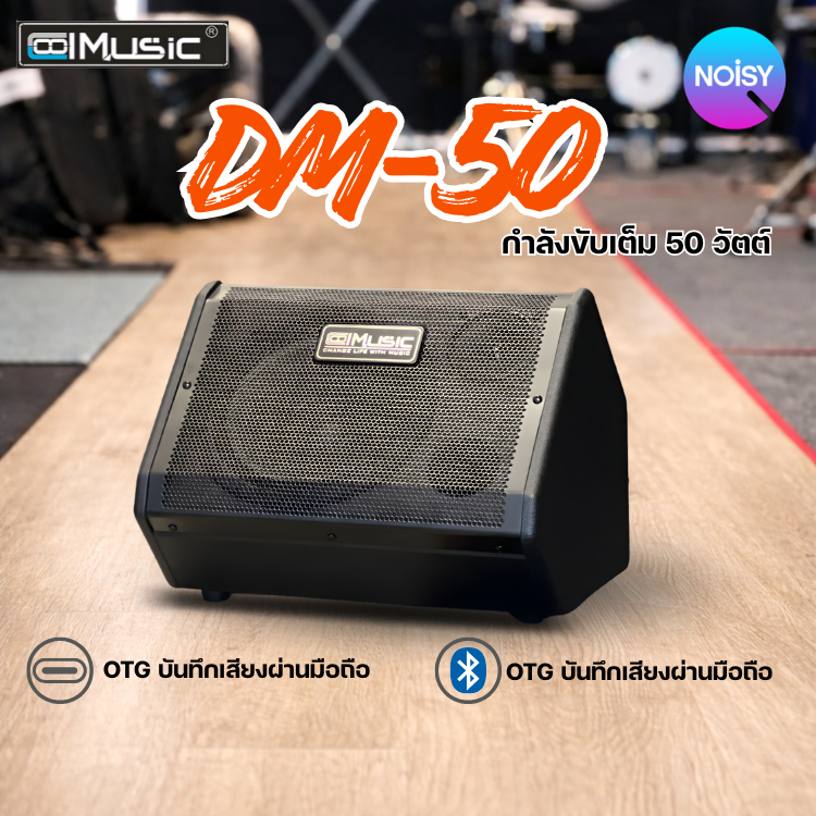 แอมป์กลองไฟฟ้า ลำโพงกลองไฟฟ้า Coolmusic DM-50 อัดเสียงออก OTG ผ่านมือถือโดยตรง