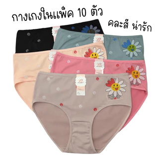 (ส่งจากไทย🇹🇭) กางเกงในแพ็ค10ตัว คละสี ผ้านิ่ม สวมใส่สบาย ยืดหยุ่นได้ดี สำหรับผู้หญิง