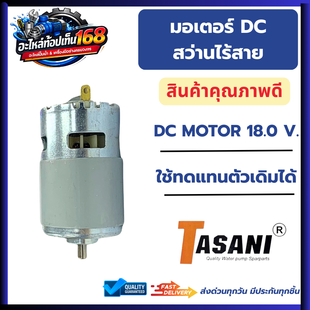 DC MOTOR 18.0 V.สว่านไร้สาย มีของพร้อมส่ง ออกใบกำกับภาษีได้