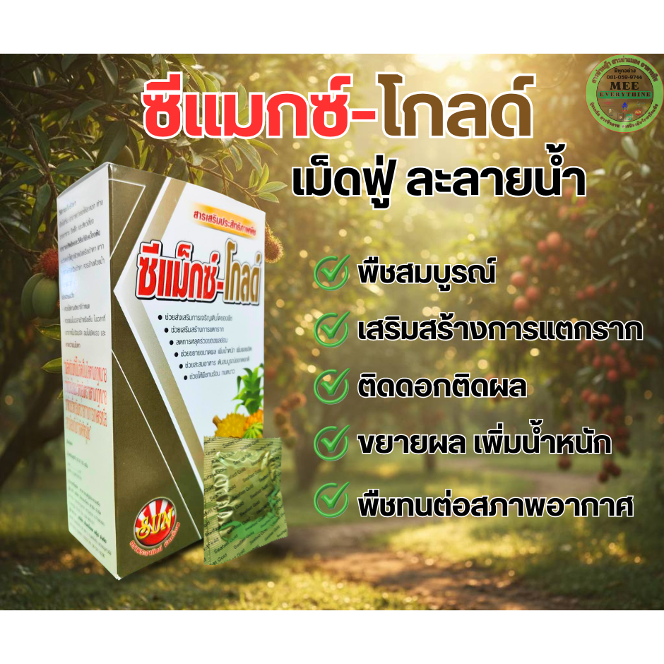 เม็ดฟู่ จิ๊บเม็ด ยืดผล ยืดต้น เขียวนาน แตกราก สะสมอาหาร วิตามินพืช สารอาหารครบ