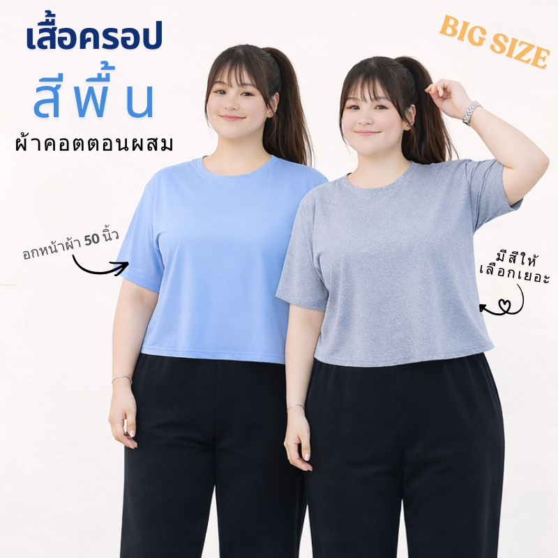 เสื้อยืดสาวอวบ สีพื้น เสื้อครอป คอกลม แขนสั้น 6XL อกหน้าผ้า 50 นิ้ว ผ้าคอตตอนผสม 6000#