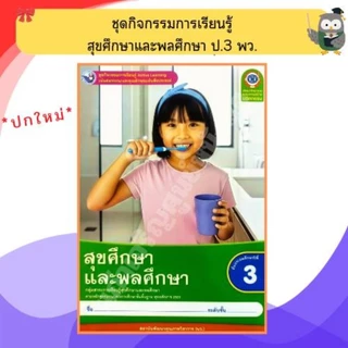 พว ชุดกิจกรรมสุขศึกษาและพลศึกษา ป.1-ป.6 #พัฒนาวิชาการ