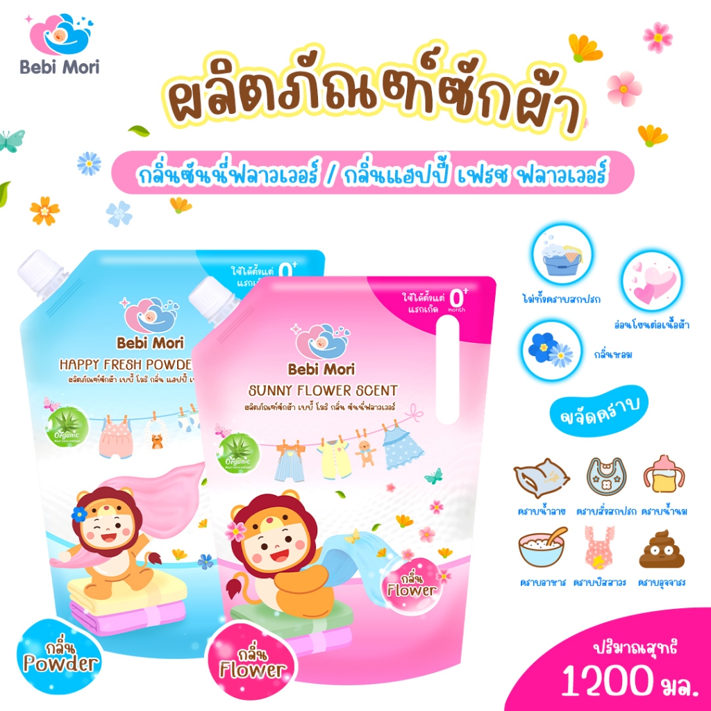 เบบี้ โมริ ผลิตภัณฑ์ซักผ้า น้ำยาซักผ้า ซักผ้าเด็ก น้ำยาซักผ้าสูตรอ่อนโยน 1200 มล.