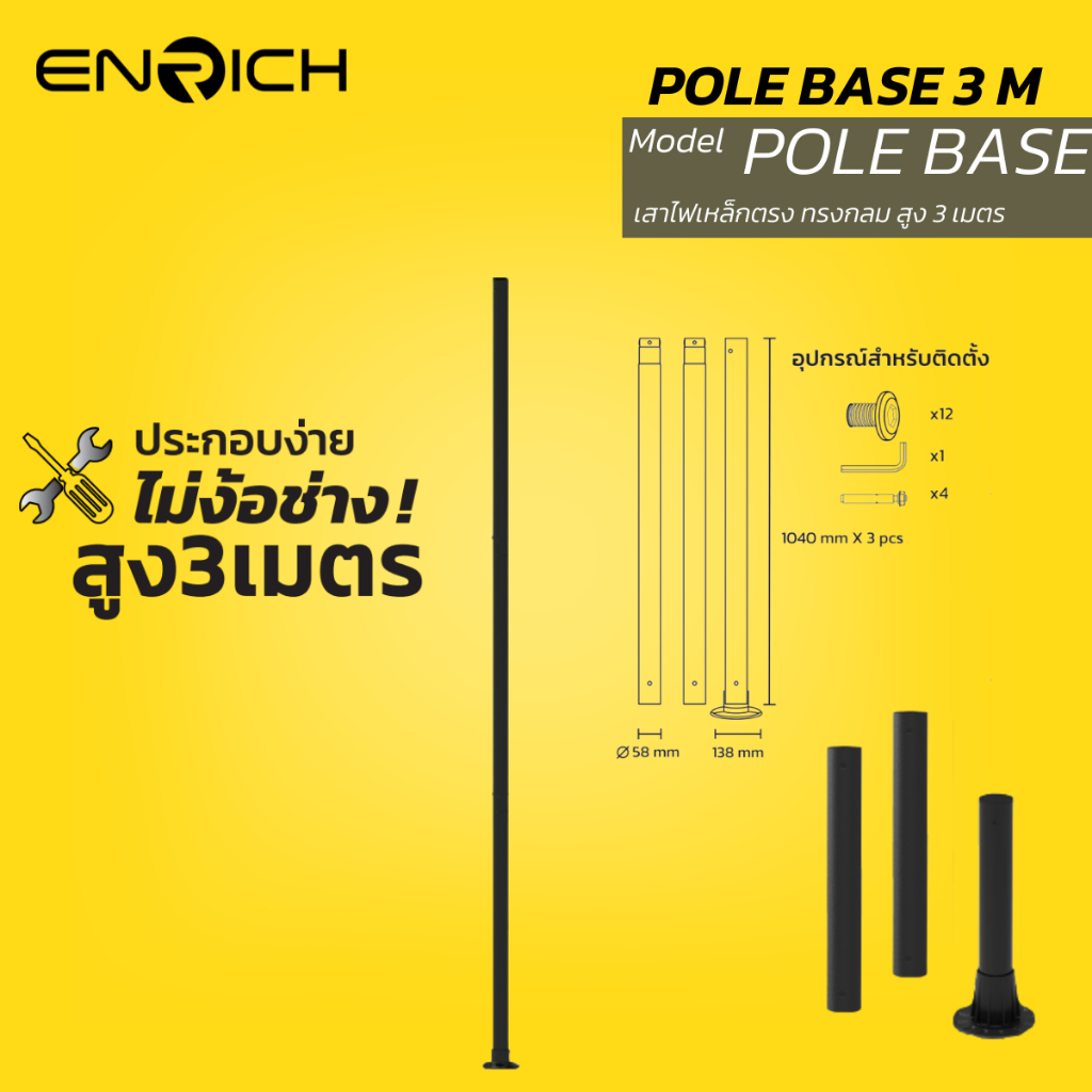 ENRICH POLE BASE 3M เสาไฟเหล็กตรง สูง 3 เมตร