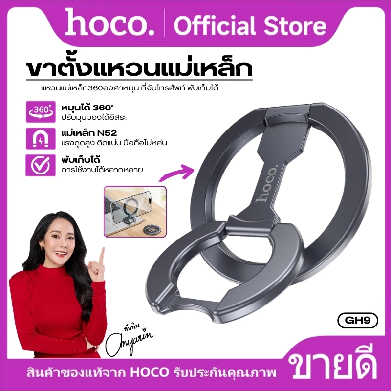 ที่วางโทรศัพท์มือถือ ขาตั้งแหวนแม่เหล็ก 2ด้าน HOCO GH9 ใช้เป็นที่วางมือถือเเละแหวนสอดนิ้วได้ ยึดติดแน่น ปรับหมุนได้ 360°