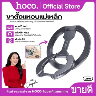 ที่วางโทรศัพท์มือถือ ขาตั้งแหวนแม่เหล็ก 2ด้าน HOCO GH9 ใช้เป็นที่วางมือถือเเละแหวนสอดนิ้วได้ ยึดติดแน่น ปรับหมุนได้ 360°