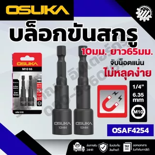 OSUKA บล็อกขันน็อตสกรู(2 ชิ้น) หลายขนาด 8MM./10MM.