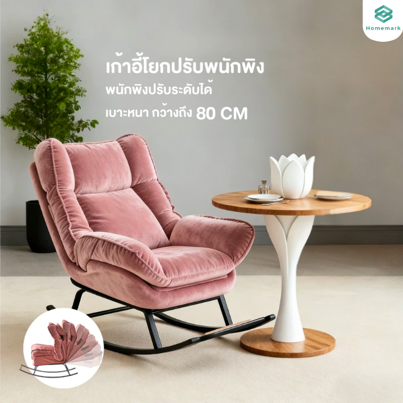 Homemark Sofa chair ระดับโซฟาปรับนอน เบาะรองนั่ง แบบหนา สีชมพู สีเขียว ปรับพนักพิงและหมอนรองศีรษะได้ เก้าอี้โยกโซฟา
