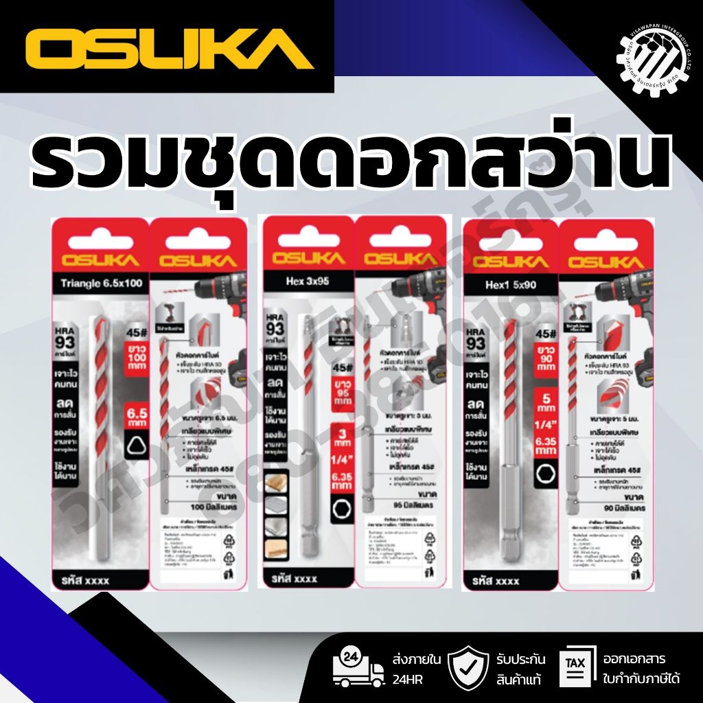 OSUKA ชุดดอกสว่านอเนกประสงค์ OSAD3029(ก้านหกเหลี่ยม)/OSAD3037(หัวขั้นบันได)/OSAD3045(ก้านกลม+ก้าน3เหลี่ยม)