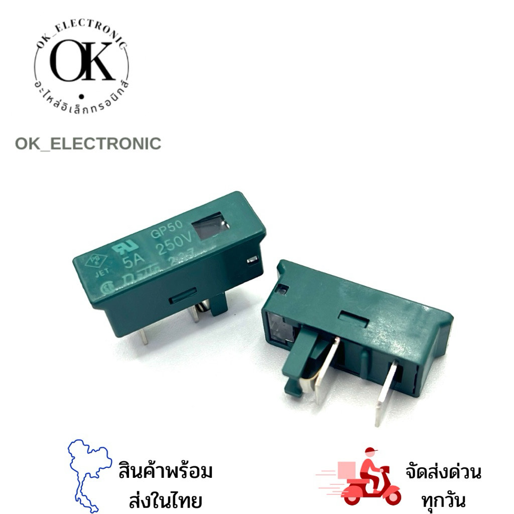 ฟิวส์ GP50 5A 250V พร้อมส่ง