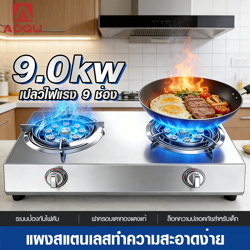 AOQU เตาแก๊ส 2 หัว เตาแก๊สแรงดันสูง 9.0KWแบบตั้งโต๊ะไม่ต้องติดตั้ง เปลวไฟแรงสูง 9 หัวฉีด ให้พลังไฟที่ใหญ่และแรงgas stove