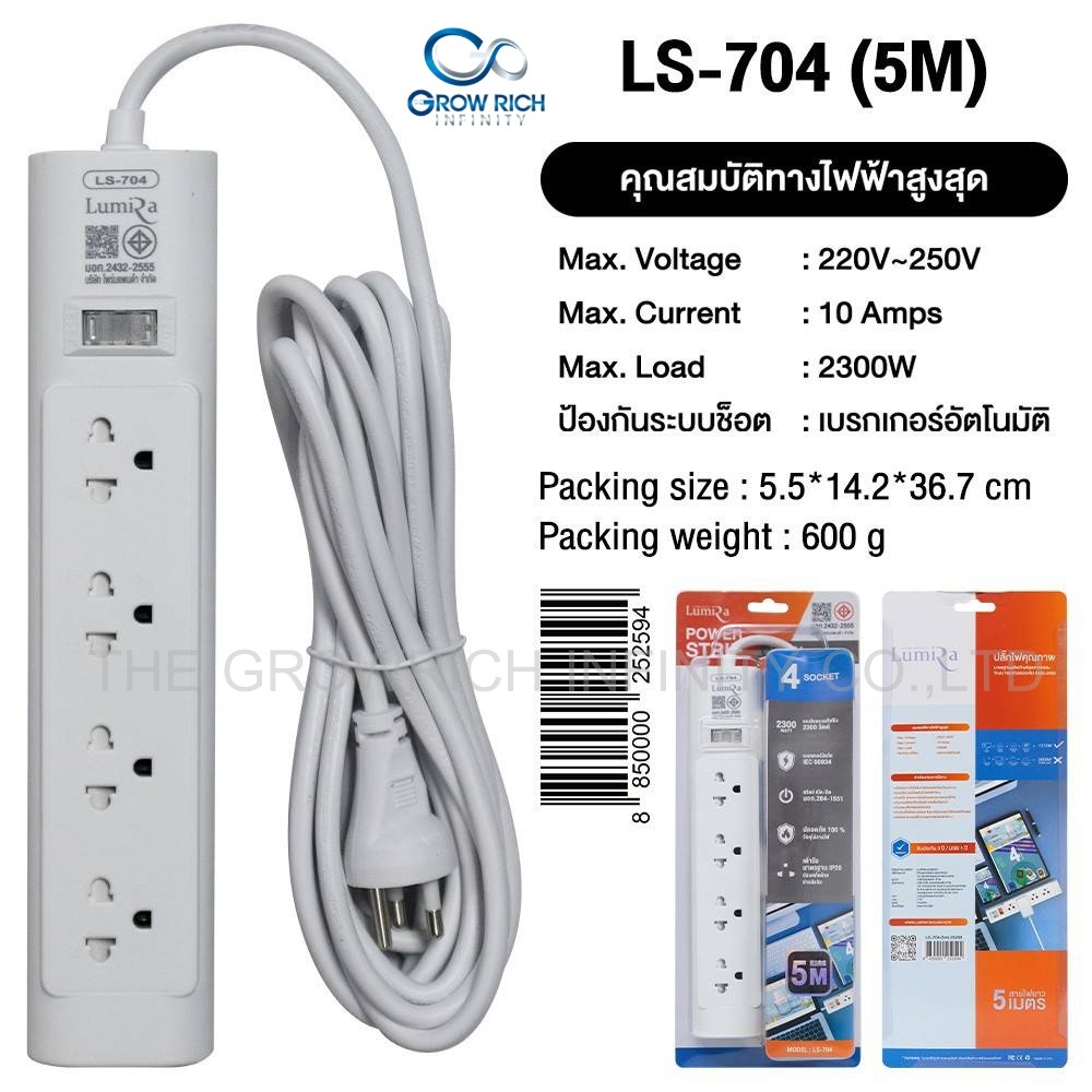 ปลั๊กไฟ LS-704 ขนาด 5 เมตร *ขาว LUMIRA