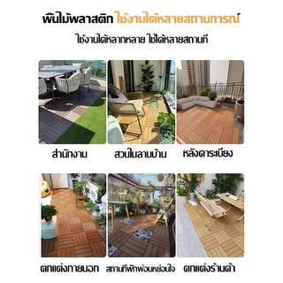 【11 ชิ้น】พื้นสวน DIY ขนาด 30x30 เซนติเมตร ทนต่อแสงแดดและฝน ติดตั้งง่าย กันลื่น เหมาะสำหรับระเบียง สวน และลานกลางแจ้ง