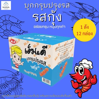 [ ยกลัง 12 กล่อง ] M&D หมึกกรุบ บุกปรุงรสหม่าล่า อร่อยกรุบเคี้ยวเพลิน 1 กล่องมี 12 ซอง บรรจุ 22 กรัม บุกกรุบปรุงรส