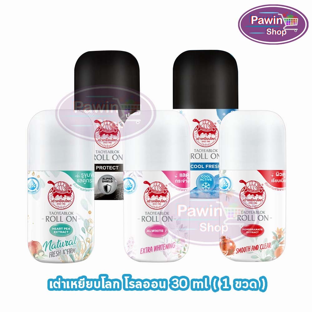 เต่าเหยียบโลก โรลออน ทุกสูตร 30 มล. [1 ขวด] HH 93xx โรลออนระงับกลิ่นกาย Taoyeablok Roll On
