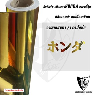 สติกเกอร์ภาษาญี่ปุ่นHONDA แปลงว่าHONDA สะท้อนแสง100%แบบตัด พ…