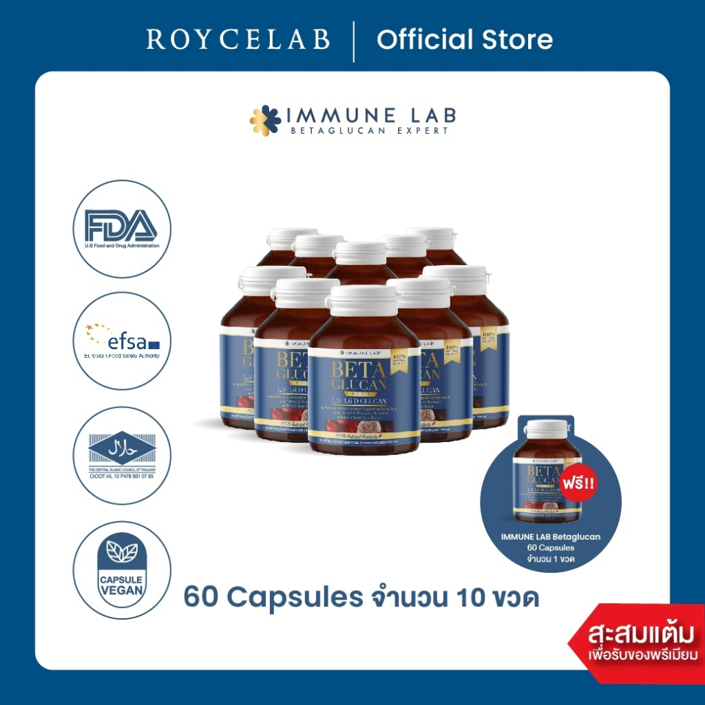 IMMUNE LAB BETA GLUCAN 1,3/1,6 60 แคปซูล x10 ขวด | อิมมูนเเล็บ เบต้ากลูแคน เสริมภูมิคุ้มกัน บำรุงเม็ดเลือดขาว