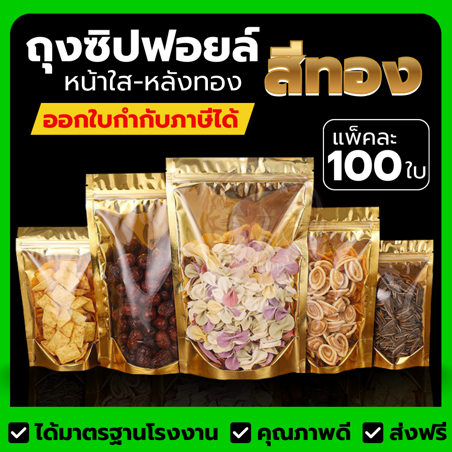 (100ใบ) ถุงฟอยด์สีทอง ด้านหน้าใส-ด้านหลังทึบผิวเรียบ สวยงาม ตั้งได้ ส่งฟรี พร้อมส่ง มีสต็อคจำนวนมาก