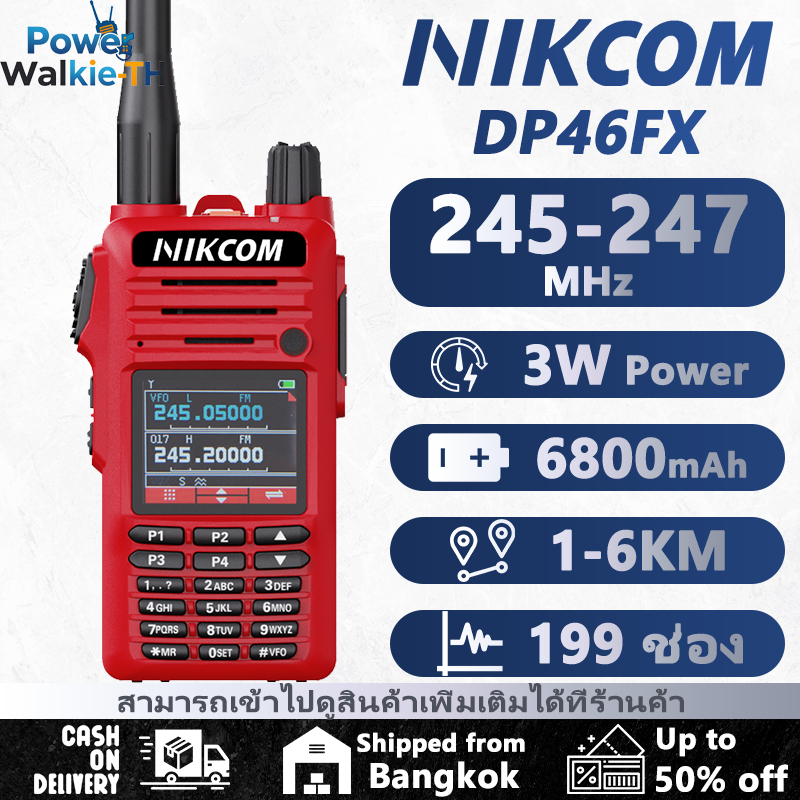 วิทยุสือสาร Walkies Talkie ถูกกฎหมาย วิทยุ NIKCOM DP46FX แถบความถี่ที่รองรับ: 245-246MHz 6800mAh ส่ง