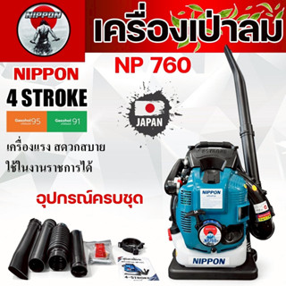 เครื่องเป่าลมสะพายหลัง NIPPON BLOWER 75.6CC รุ่น LR-760 เครื…