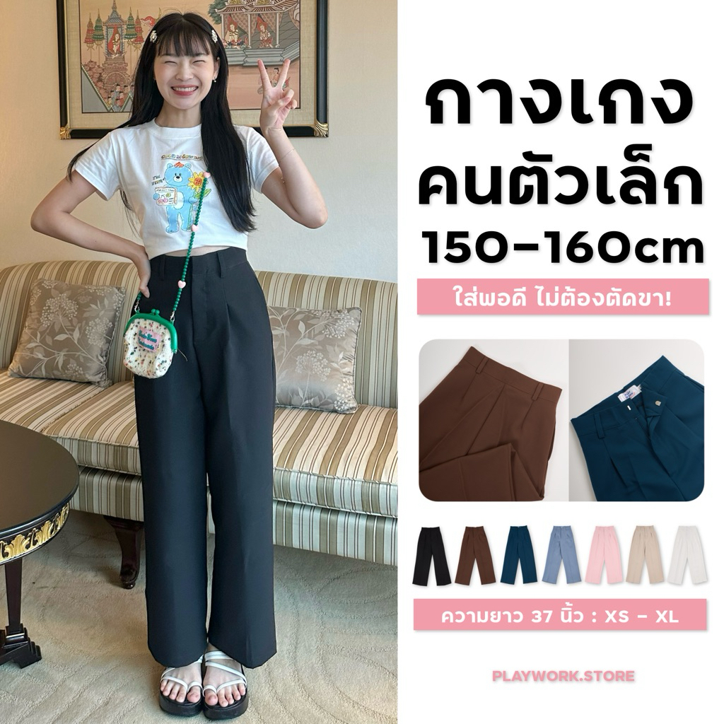 150cm classy กางเกงขายาว กระบอกใหญ่ ผ้านิ่มอยู่ทรง ใส่สบาย สำหรับสาว150cm+ ความยาว37นิ้ว [playwork.s