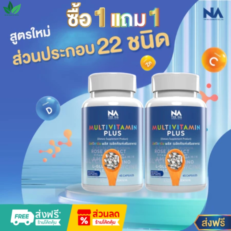 🌟ซื้อ 1 แถม 1🌟 Multivitamin Plus วิตามินรวม เพิ่มน้ำหนัก 1 กระปุก 45 แคปซูล เจริญอาหาร เบื่ออาหาร อยาก อ้วน