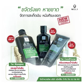 แชมพูขจัดรังแค MELI TAR SHAMPOO แชมพู ลดรังแค ชันนะตุ สะเก็ดเงิน 500ML สามารถใช้อาบน้ำได้
