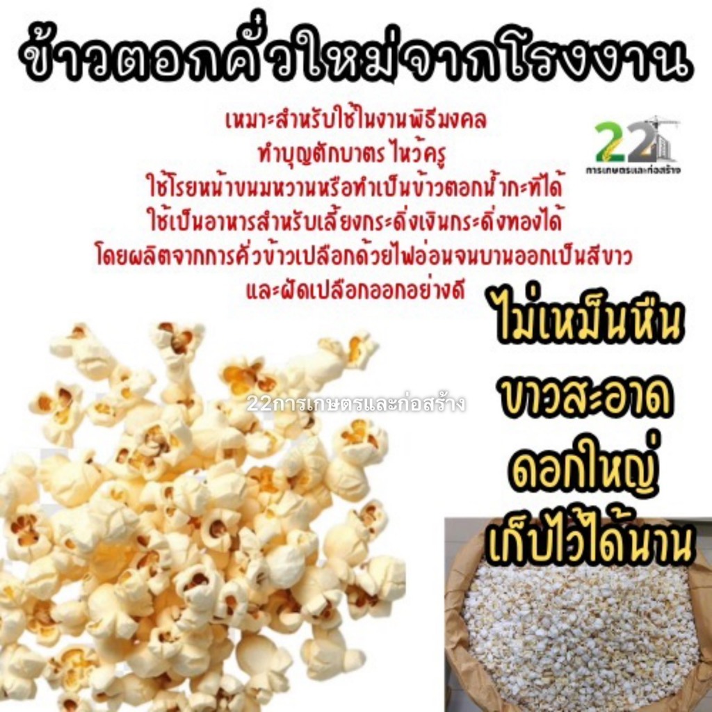 ข้าวตอกคั่วใหม่สดจากโรงงาน ขนาดบรรจุ 1 กิโลกรัม 2 กิโลกรัม 3 กิโลกรัม 4 กิโลกรัม และ 5 กิโลกรัม