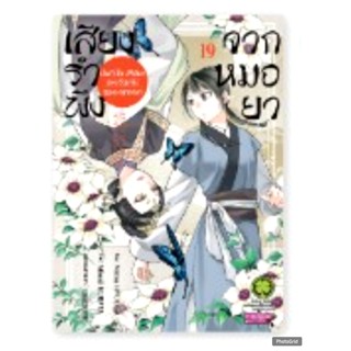 เสียงรำพึงจากหมอยา เล่มที่ 19 หนังสือการ์ตูน มังงะ มือหนึ่ง …