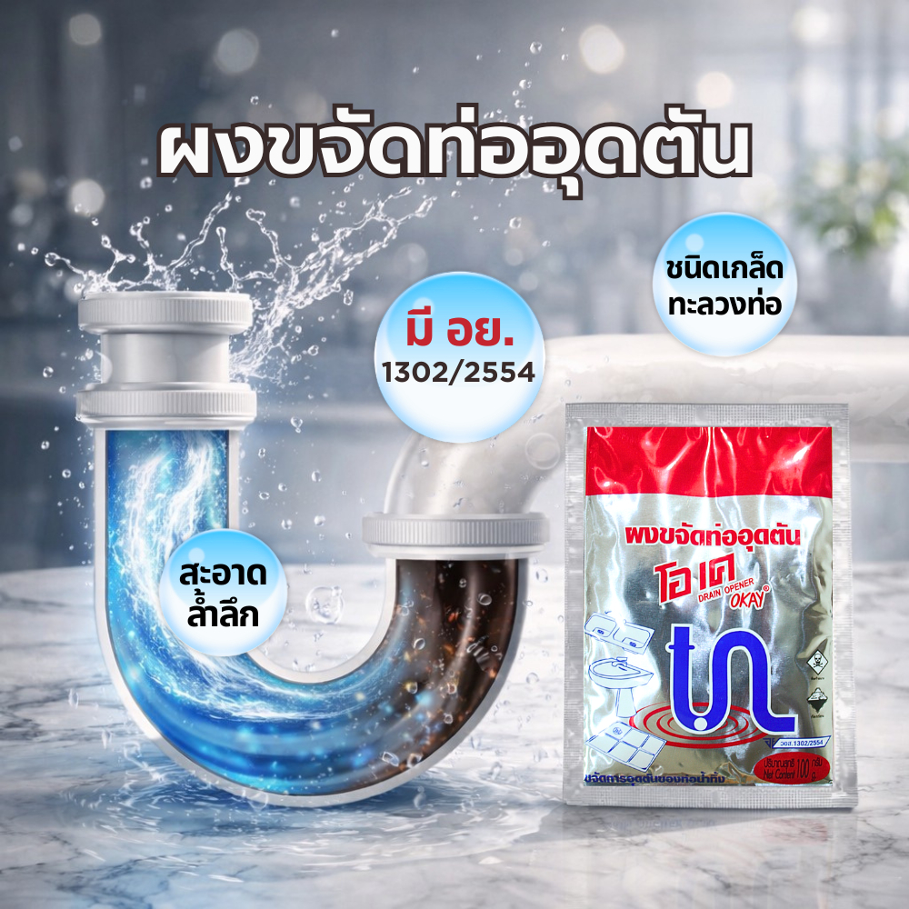 100 กรัม ผงทะลวงท่อ มี อย. แก้ปัญหาท่ออุดตัน ขจัดท่ออุดตัน DRAIN