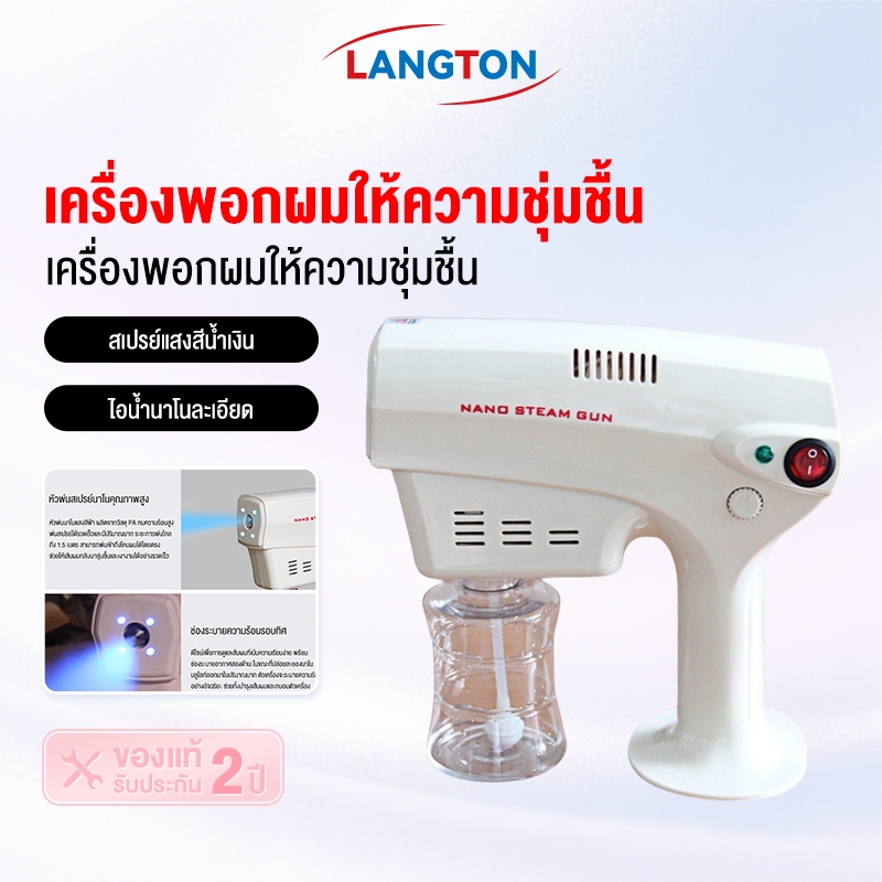 Langton เครื่องสปาผม 🚰เครื่องพ่นสปา นาโน มินิ ปืนพ่น ไอน้ำ Nano Spray Gun Blu-ray Anion เครื่องพ่นนาโน for others