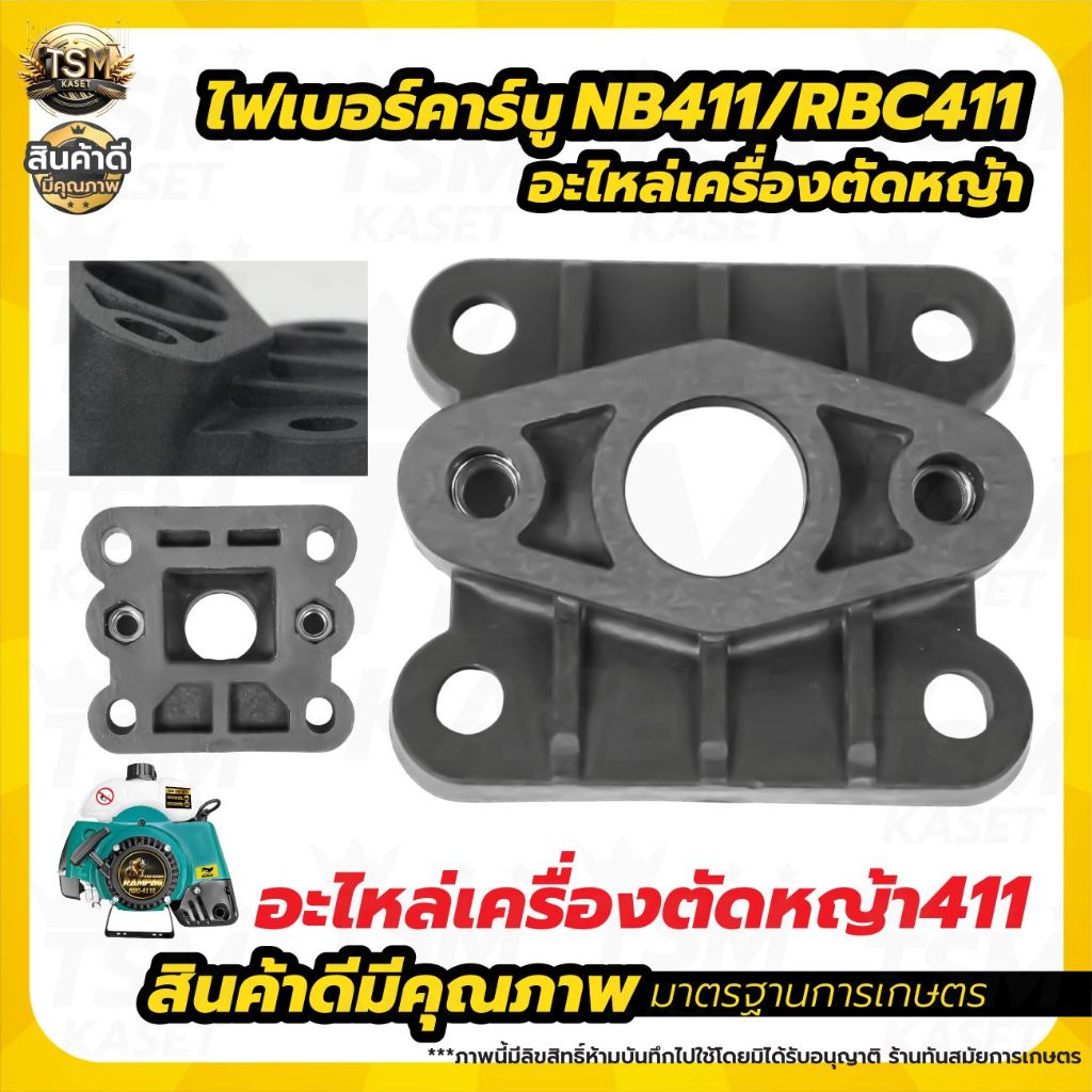 ไฟเบอร์ + หรีดวาล์ว รุ่น RBC411 / NB411 / GX35 แป้นรองคาร์บู เครื่องตัดหญ้า 2จังหวะ 4จังหวะ