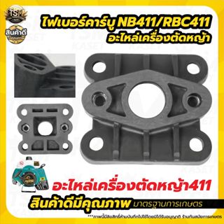ไฟเบอร์ + หรีดวาล์ว รุ่น RBC411 / NB411 / GX35 แป้นรองคาร์บู…