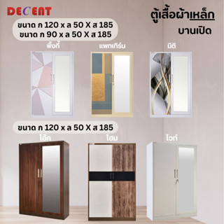 DECENT ตู้เสื้อผ้า เหล็ก บานเปิด 2 ประตู (ออกใบกำกับภาษีได้)