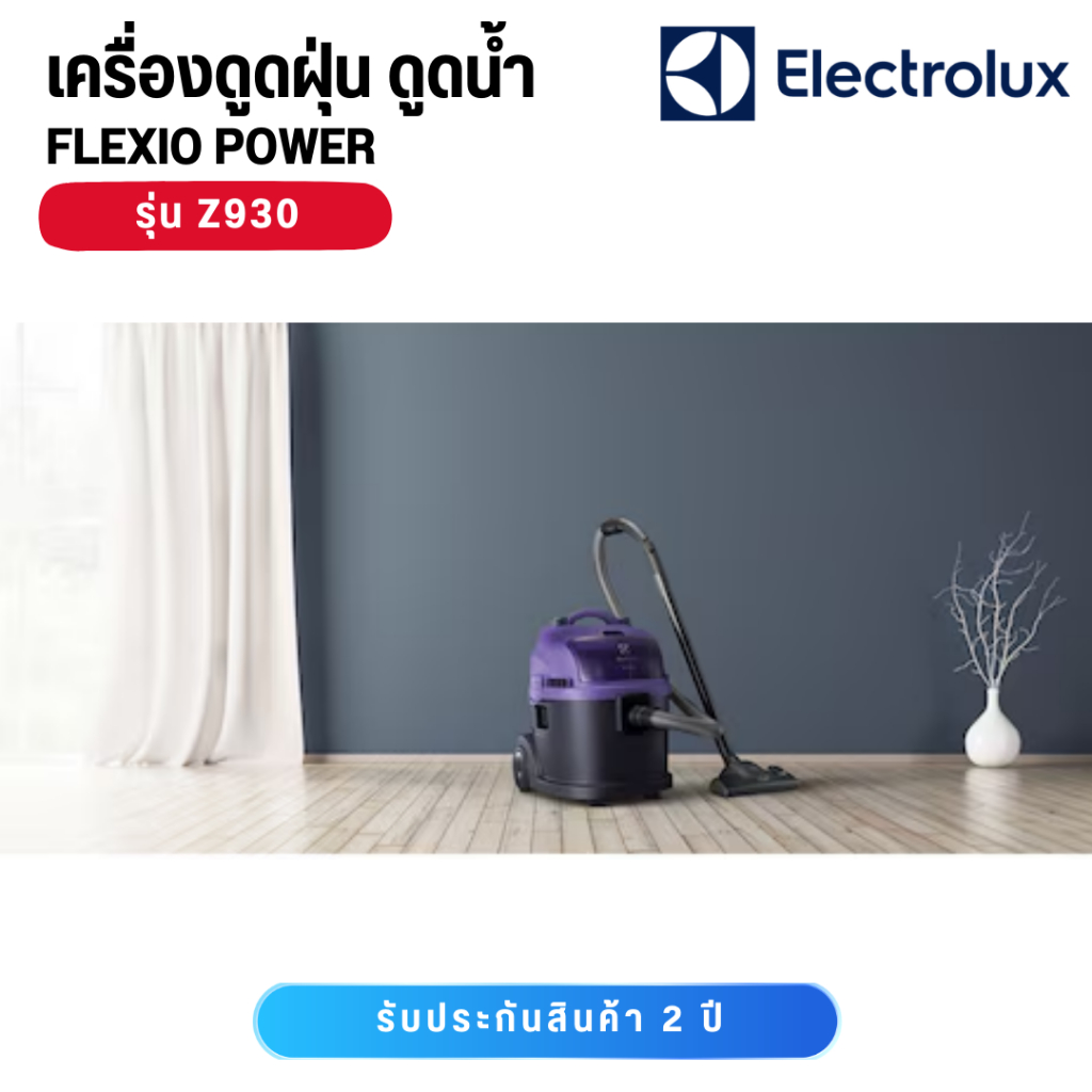 Electrolux Z930 เครื่องดูดฝุ่นดูดน้ำ 1600 วัตต์ สีม่วง ราคา ถูกที่สุด ดีลบีเคเค แกลเลอรีภาพที่ 6