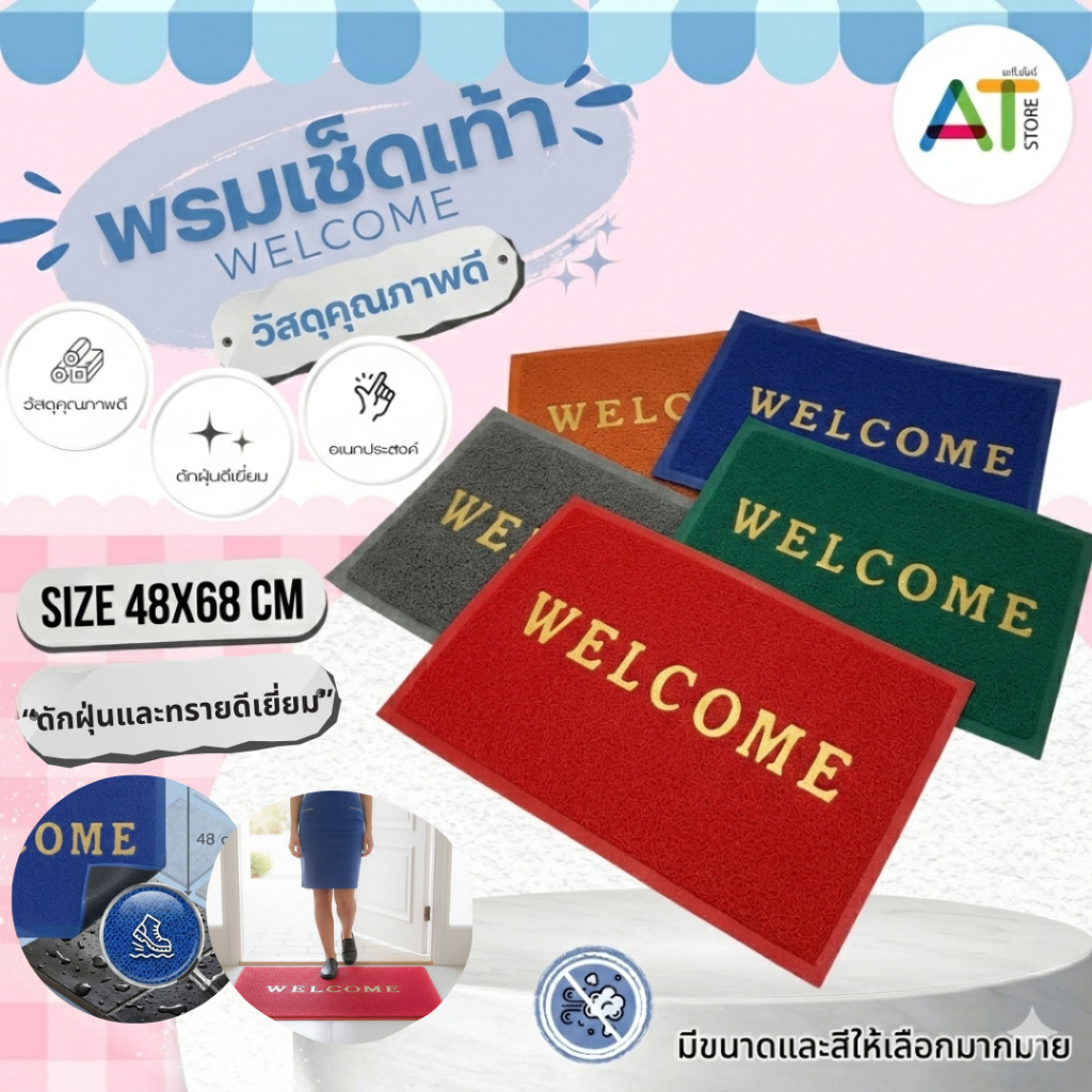 AT.Store พรมเช็ดเท้า WELCOME พรมดักฝุ่น ขนาด 48x68 cm พรมยาง พรมเช็ดเท้าหน้าบ้าน พรมดักทราย วัสดุคุณภาพดี