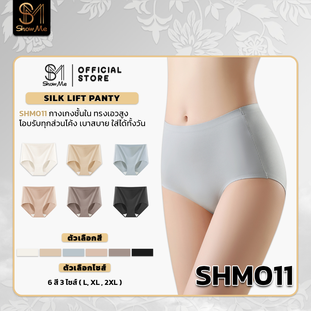 Show Me กางเกงชั้นไร้ขอบ ทรงเอวสูง รุ่น Silk Lift Panty รหัส SHM011 โอบรับทุกส่วนโค้ง เบาสบาย ใส่ได้