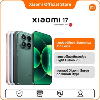 Xiaomi 17 12+512 เลนส์ออปติคอล Summilux จาก Leica | เซนเซอร์ไดนามิกเรนจ์สูง Light Fusion 950