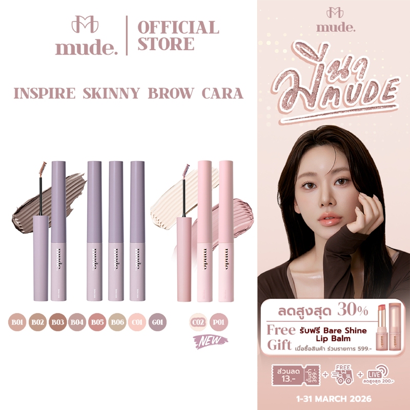 [PROMOTION] MUDE INSPIRE SKINNY BROW CARA 3.2 G. (มาสคาร่า ปัดคิ้ว)