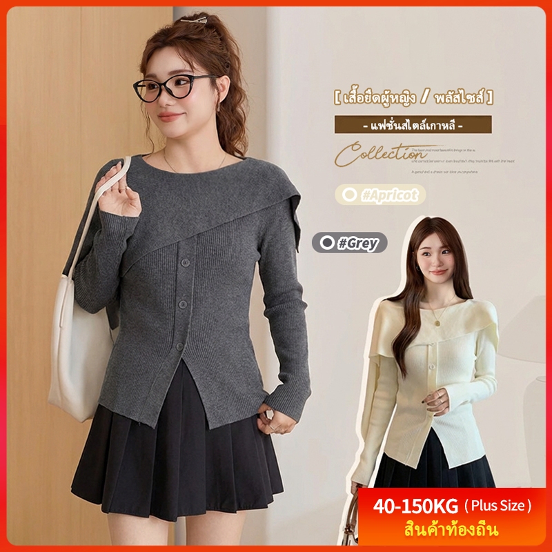 [เสื้อถักโอเวอร์ไซส์] (40-150 กก.) เสื้อสเวตเตอร์แขนยาวสำหรับผู้หญิง ดีไซน์ผ้าคลุมไหล่ขอบใบบัว สไตล์เกาหลี แฟชั่นสุดเก๋