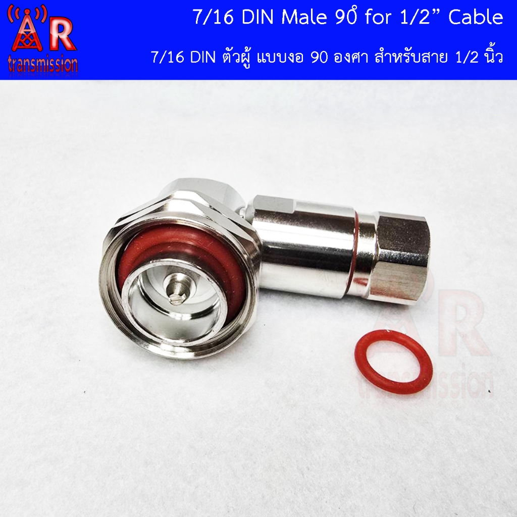 7/16 DIN male แบบงอ 90 องศา สำหรับสาย heliax 1/2 นิ้ว