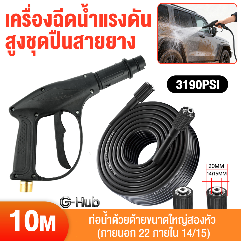 (ท่อน้ำ+ปืนฉีดน้ำ) สายปั๊มอัดฉีด สายอัดฉีดไฮโดรลิค สายไฮดรอลิค ยาว 10ม. สายอัดฉีดน้ำแรงดันสูง