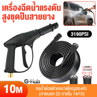 (ท่อน้ำ+ปืนฉีดน้ำ) สายปั๊มอัดฉีด สายอัดฉีดไฮโดรลิค สายไฮดรอลิค ยาว 10ม. สายอัดฉีดน้ำแรงดันสูง